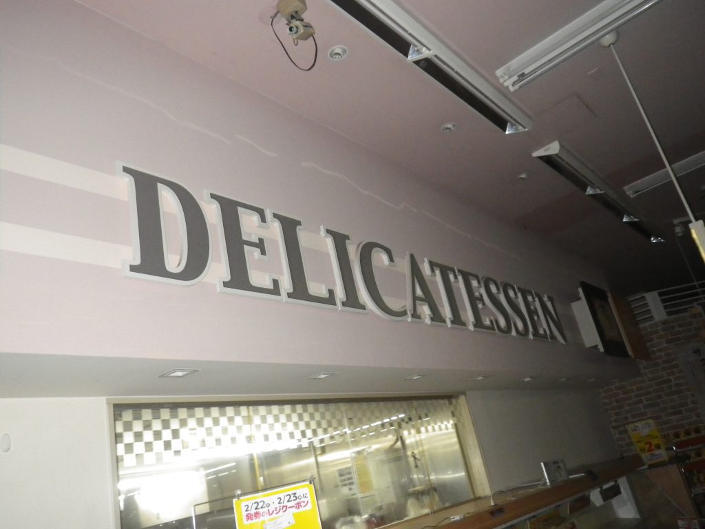 画像：惣菜厨房