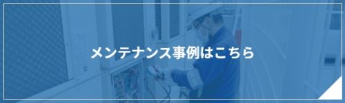 メンテナンス事例バナー
